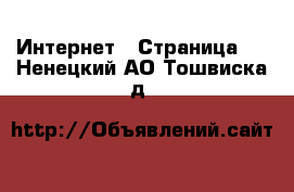  Интернет - Страница 2 . Ненецкий АО,Тошвиска д.